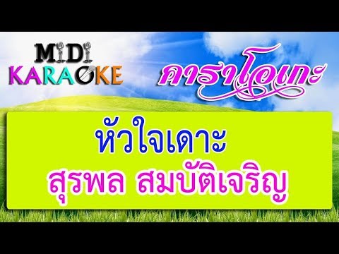 หัวใจเดาะ - สุรพล สมบัติเจริญ | MIDI KARAOKE มิดี้ คาราโอเกะ