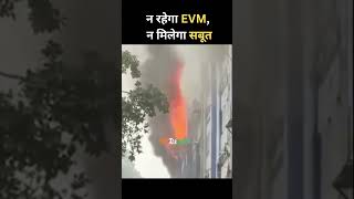 न रहेगा EVM, न मिलेगा सबूत.. 🔥 | The Burning Debate Over EVMs #EVM #IndianPolitics #RahulGandhi