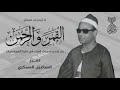 الشيخ اسماعيل السمكري القمر والرحمن تلاوة نادرة من إحدى سهرات العزاء لأول مرة 