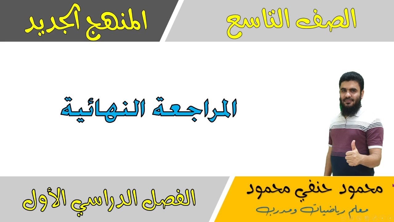 المراجعة النهائية | رياضيات | الصف التاسع | الفصل الأول 2021| تعليم بلا حدود