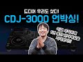 PIONEER CDJ-3000 개봉기 (필히 시청) [REVIEW]