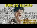 임영웅 2집 포함 연속듣기♥#임영웅 #kpop #트로트 #영웅시대 #임영웅2집 #임영웅노래모음...