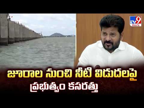 Jurala Project : జూరాల నుంచి నీటి విడుదలపై ప్రభుత్వం కసరత్తు - TV9 - TV9
