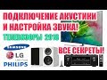 Секреты подключения акустики и настройка звука на телевизорах 2018 года!