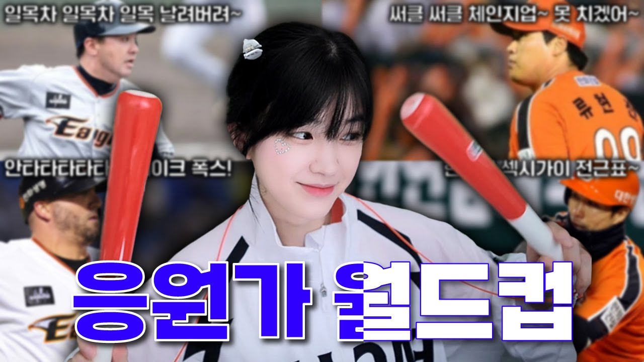 마리한화에 취해서 만든 건가ㅋㅋㅋㅋ 역대 한화 선수 응원가 월드컵