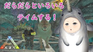 【ARK Caballus】いろいろテイムする！【新人Vtuber】