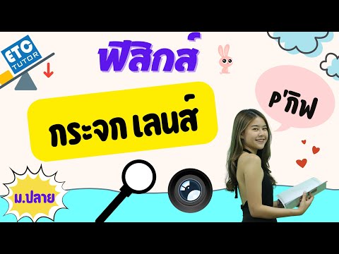 ฟิสิกส์ ม.ปลาย : กระจกและเลนส์ By พี่กิ๊บ ETC