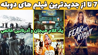 7 تا از جدیدترین فیلم های سینمایی با دوبله فارسی در ژانر های مختلف که شدید عاشقشون شدم?