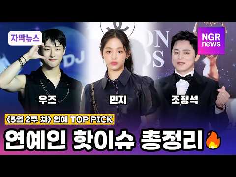 [NGR주간연예뉴스] 2026년 5월 둘째 주 핫이슈 총정리🔥 (민지·우즈·조정석 등)
