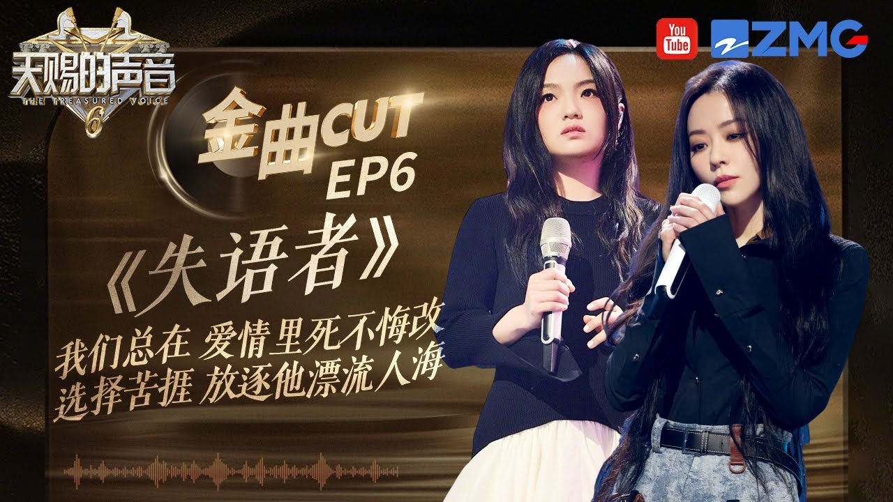 【含未播】相見恨晚的兩大天后攜《失語者》大「殺」四方！倆人完美的情緒處理 一字一句都在傾訴着對感情的無奈！ #天賜的聲音6 EP6