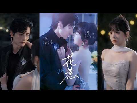 《花惹》完结超清全集