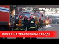 Пожар на тракторном заводе в Минске | Зона Х