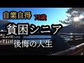 I'm Akira. 77years old. Life of regret.【シニアライフ】