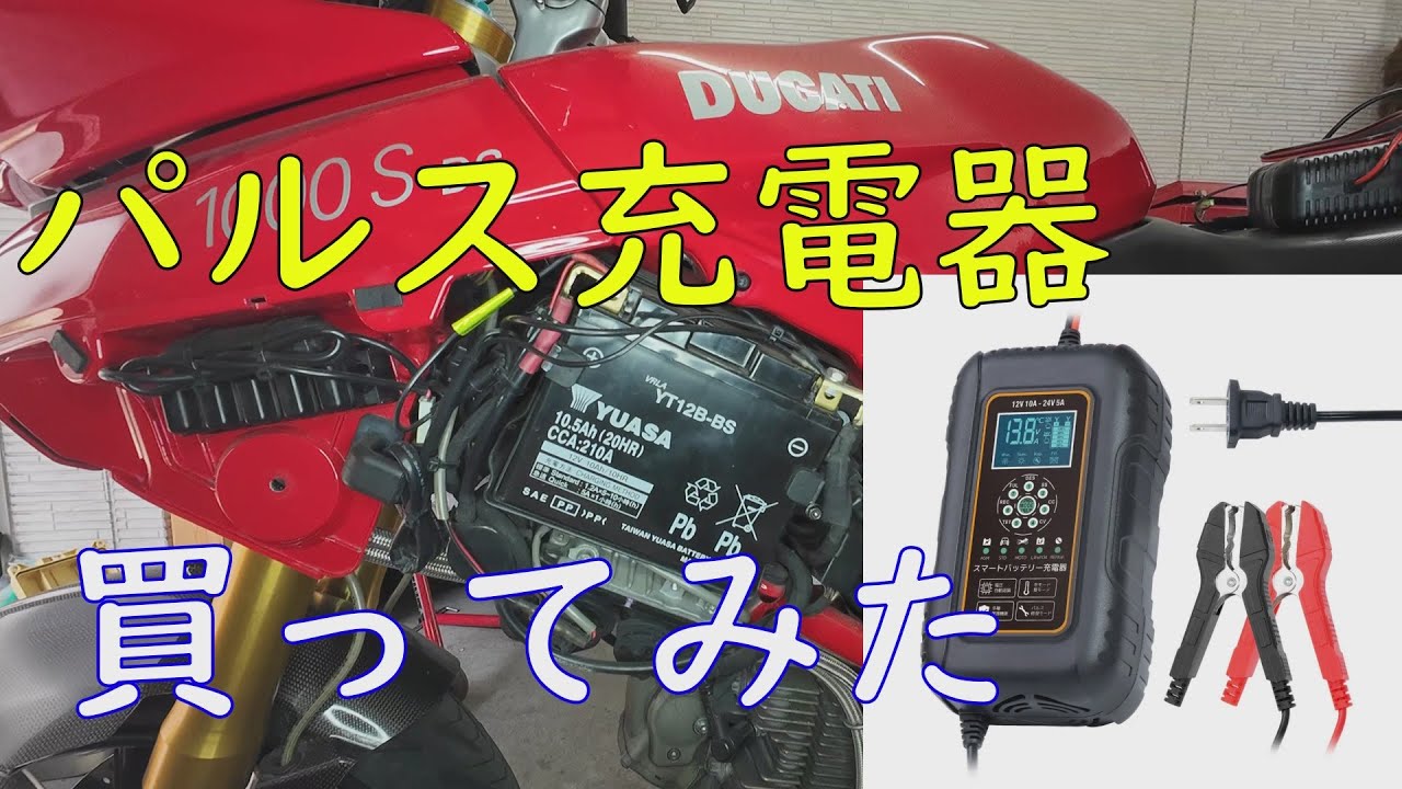 激安パルス充電器を買いました。バッテリー復活はコイツにお任せで良いかも