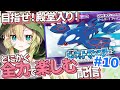 【ポケモンサファイア】#10 完全初見！いよいよチャンピオンロードへ！第三世代もポケモンを全力で楽しむ！【そちまる/矢筒あぽろ/レトロゲーム】