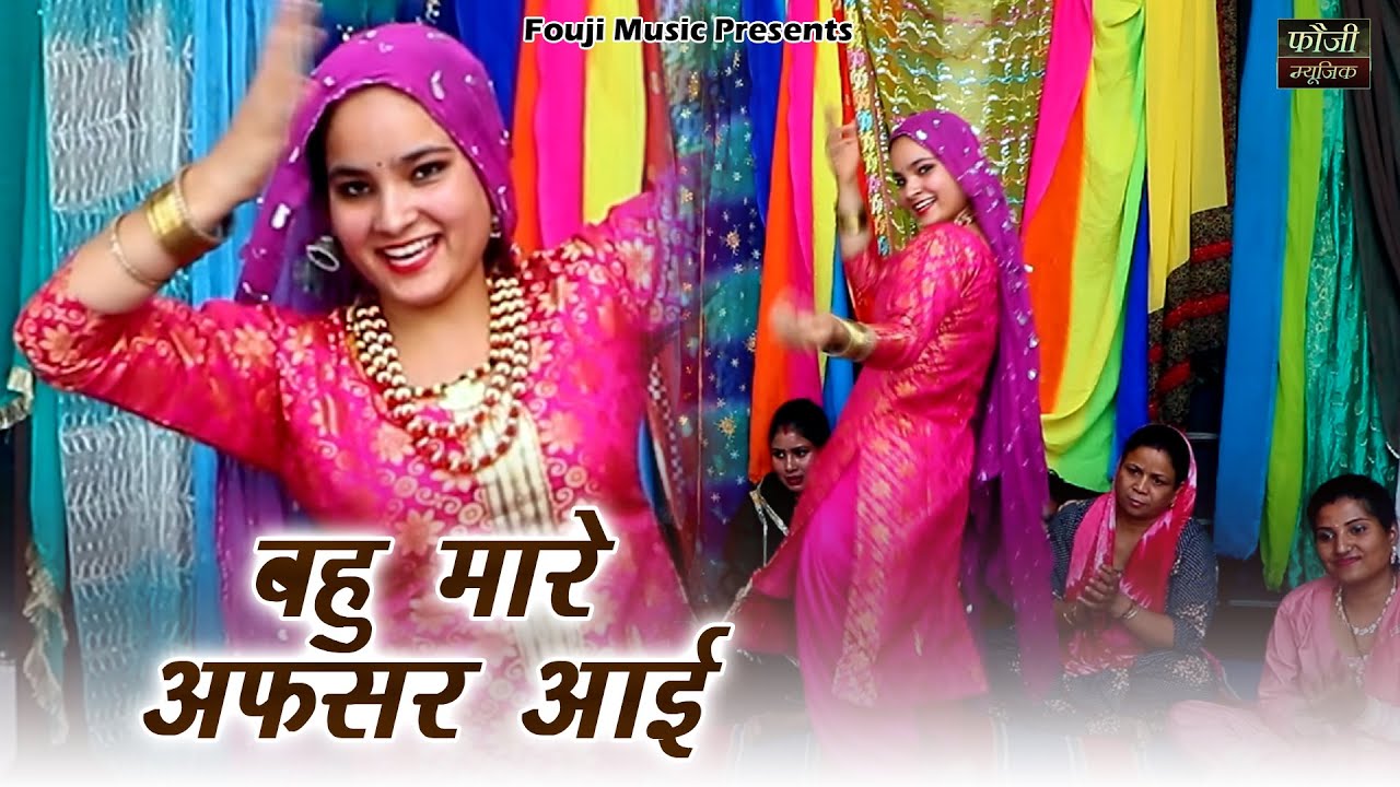 बहु मारे अफसर आई || हरियाणवी जकड़ी  || hariyanvi traditional folk lokgeet || old is gold