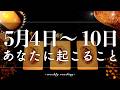 【5月4日〜5月10日】今週は焦らないことが鍵🕊️✨当たるタロット占い🌷🌟恋愛｜仕事｜人間関係