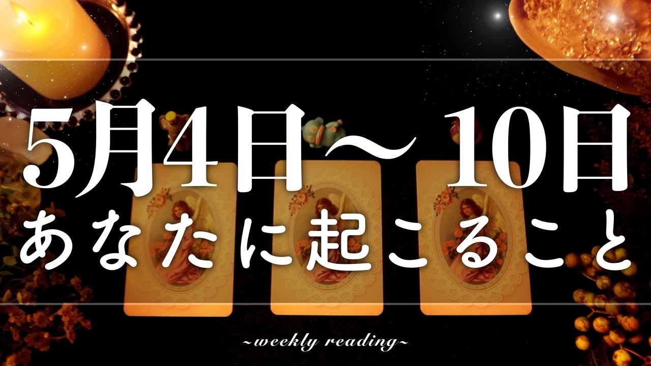 【5月4日〜5月10日】今週は焦らないことが鍵🕊️✨当たるタロット占い🌷🌟恋愛｜仕事｜人間関係