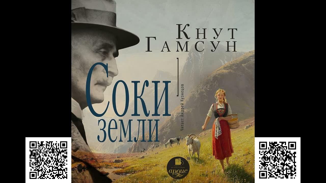 Соки земли. Кнут Гамсун. Аудиокнига - YouTube