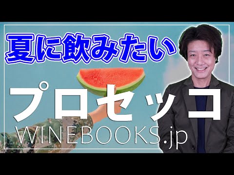 夏に飲みたい！プロセッコ　ワインってなに？