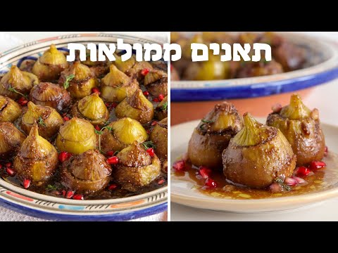 תאנים ממולאות בבשר