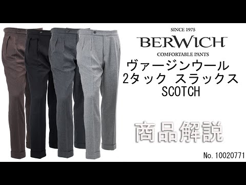 「BERWICH」ヴァージンウール 2タックスラックス「SCOTCH」の商品紹介