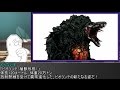 やる夫とやらない夫がゆっくり三妖精に教える ゴジラ怪獣図鑑 part8