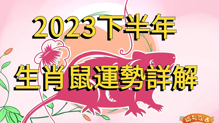 属鼠人2023下半年运势详解：财运、爱情、健康、事业 - 天天要闻