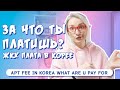 ЧТО ВЫ НЕ ЗНАЛИ О КОММУНАЛКЕ В КОРЕЕ? ЗА ЧТО ВЫ ПЛАТИТЕ? ЖКХ В КОРЕЕ.