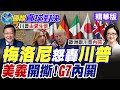 美義開嗆!川普劍指梅洛尼隔空交火!G7內鬨氣氛超僵.隱形未爆彈一觸即發?【國際直球對決】精華版‪@全球大視野Global_Vision