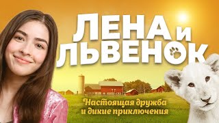 Лена и львенок (6+) - смотрите в кинотеатре «Родина»