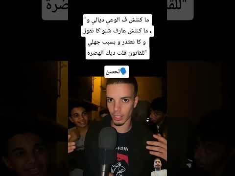 ما كنتش ف الوعي ديالي و ما كنتش عارف شنو كا نقول و كا نعتذر و بسبب جهلي للقانون قلت ديك الهضرة 