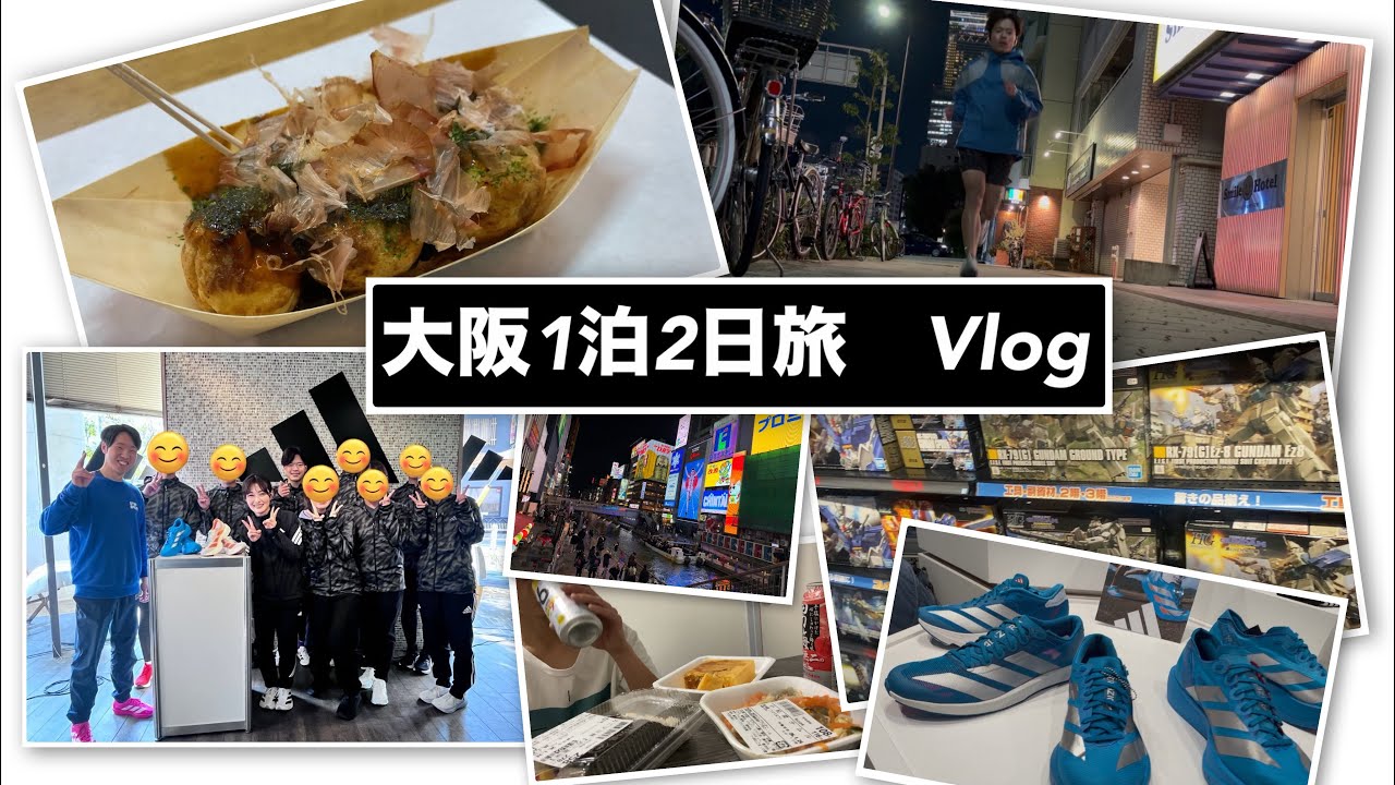 ［Vlog］〜走って、呑み食いして、オタ活して、また走って呑み食いして、adidas アディゼロの良さを体感した大阪1泊2日旅〜