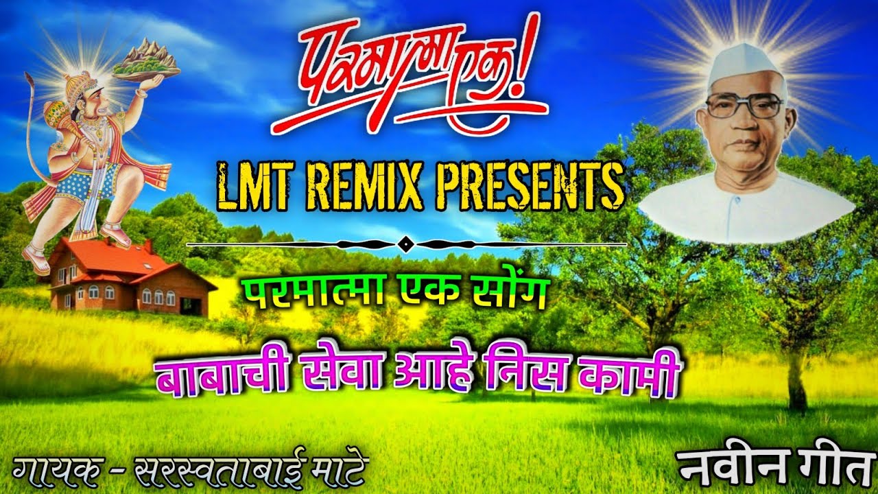 Parmatma Ek Song | बाबाची सेवा आहे निस कामी | Babachi seva ahe nis kami | Parmatma Ek New Song |