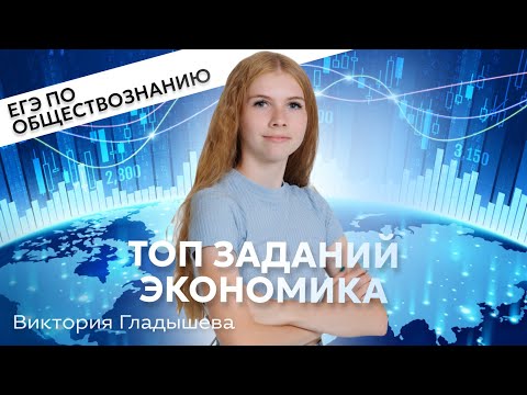 Топ заданий раздела “Экономика” для ЕГЭ 2024 по обществознанию