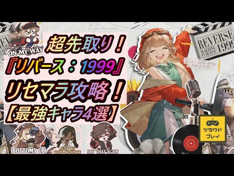 【リバース1999】超先取りリセマラ攻略！CBTやりこみ勢が選ぶリセマラで狙いたい最強キャラ4選！！【10/26配信開始】