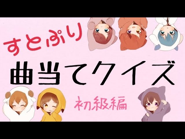 すとぷり 歌詞だけで曲当てクイズ 初級編 Youtube すとぷり 歌詞だけで曲当てクイズ 初級編 Youtube