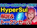 【HyperSui】$HYPESUIのセールは買い？Sui上のPerp DEXを分かりやすく解説💧