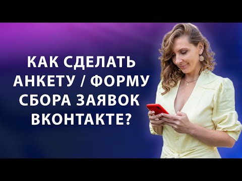 Как сделать анкету / форму заявок в ВКОНТАКТЕ #вконтакте #продвижениевконтакте #какпродавать