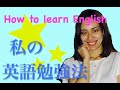 私の英語勉強法