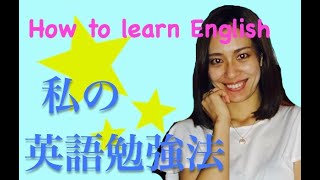 私の英語勉強法