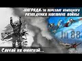 Почему после вынужденной посадки л-т поседел?. По воспоминаниям Покрышкина А.И. 3ч