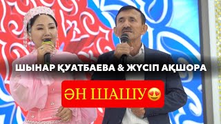 видео: Жүсіп Ақшора & Шынар Қуатбаева Керемет ән шашу (Той Жаңатас 07.09.25ж) картинка: Жүсіп Ақшора & Шынар Қуатбаева Керемет ән шашу (Той Жаңатас 07.09.25ж)
