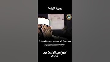 تلاوات خاشعة لا اقسم بيوم القيامة سورة القيامة مقطع نادر   القارئ الشيخ عبد الباسط