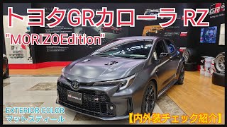 TOYOTA】贅沢な2シーターモリゾウ仕様！GRカローラ RZ 