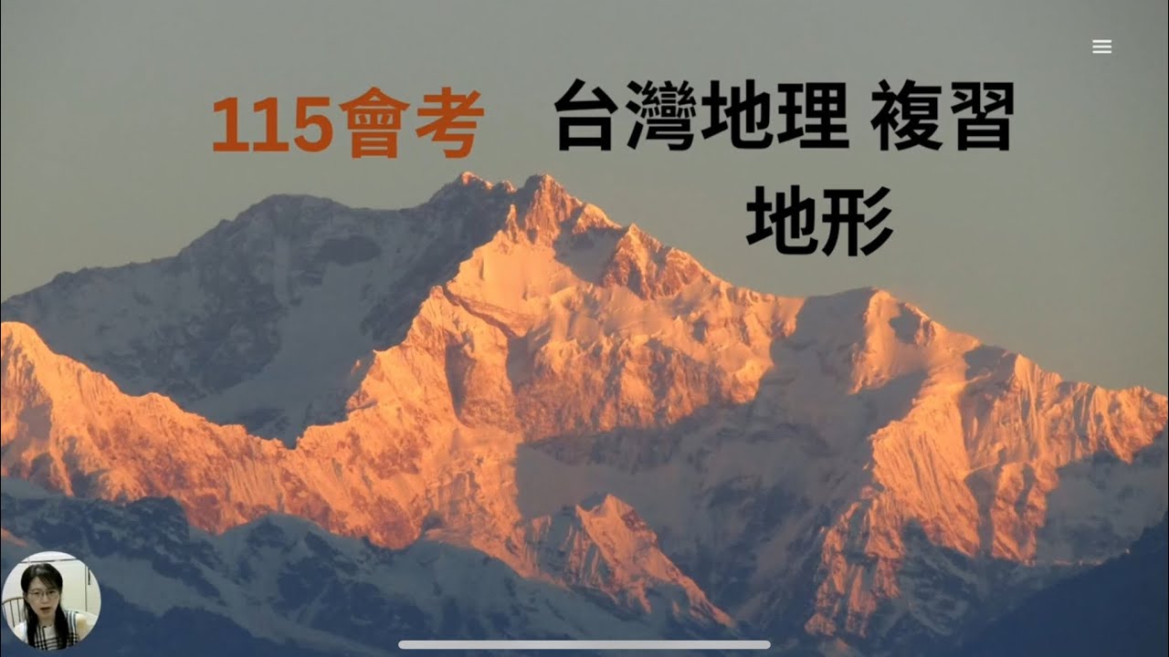 雅雯老師的 115會考地理複習（2）：台灣的地形