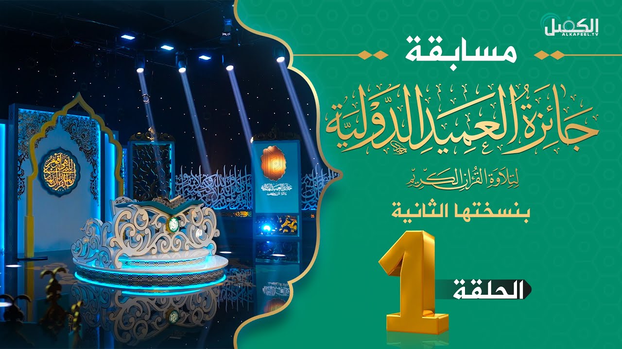 مسابقة جائزة العميد الدولية لتلاوة القرآن الكريم بنسختها الثانية  - الحلقة الأولى