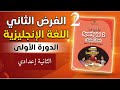 فرض الثاني اللغة الانجليزية للسنة الثانية اعدادي الدورة الاولى 