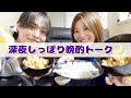 ゆうやカップル宅でおいしいご飯食べながら爆語りしたけどこんな時間マジで好きや