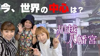 世界の中心が日本の◯◯⁉️【スピリチュアル パシンペロンはやぶさ】【川越八幡宮】 世界の中心が日本の◯◯⁉️【スピリチュアル パシンペロンはやぶさ】【川越八幡宮】